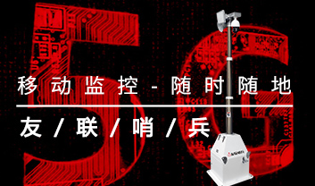 友联哨兵5G移动监控