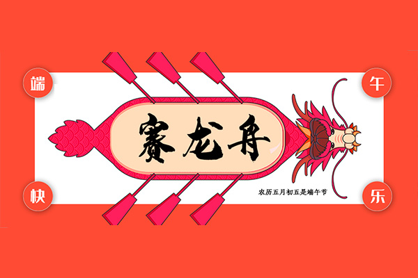 2022年友联华端午放假安排 | 端午安康